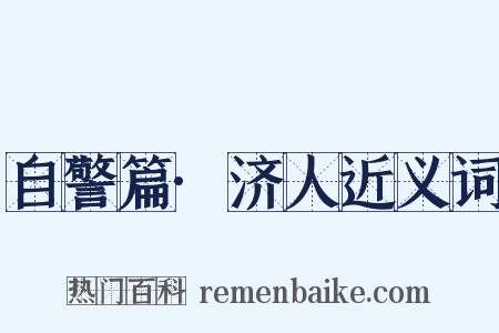 自警篇·济人近义词是什么意思的图片